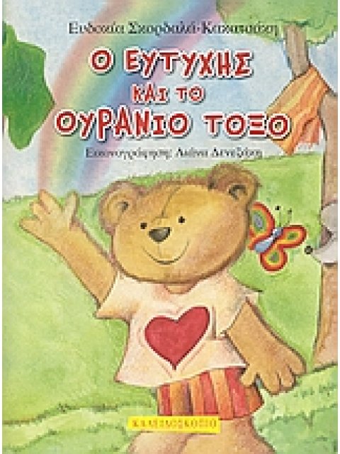 Ο ΕΥΤΥΧΗΣ ΚΑΙ ΤΟ ΟΥΡΑΝΙΟ ΤΟΞΟ