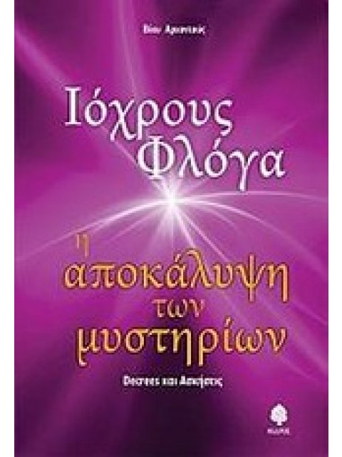 ΙΟΧΡΟΥΣ ΦΛΟΓΑ Η ΑΠΟΚΑΛΥΨΗ ΤΩΝ ΜΥΣΤΗΡΙΩΝ