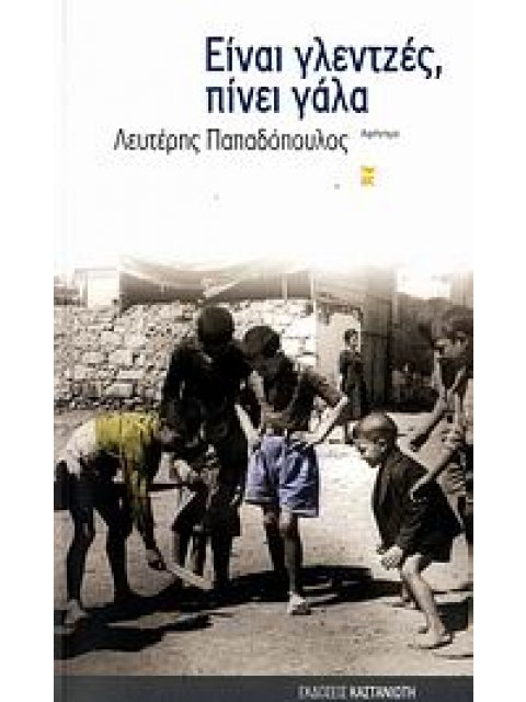 ΕΙΝΑΙ ΓΛΕΝΤΖΕΣ, ΠΙΝΕΙ ΓΑΛΑ ΑΦΗΓΗΜΑ