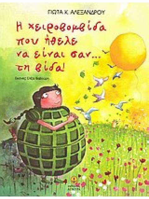 Η ΧΕΙΡΟΒΟΜΒΙΔΑ ΠΟΥ ΗΘΕΛΕ ΝΑ ΕΙΝΑΙ ΣΑΝ... ΤΗ ΒΙΔΑ!