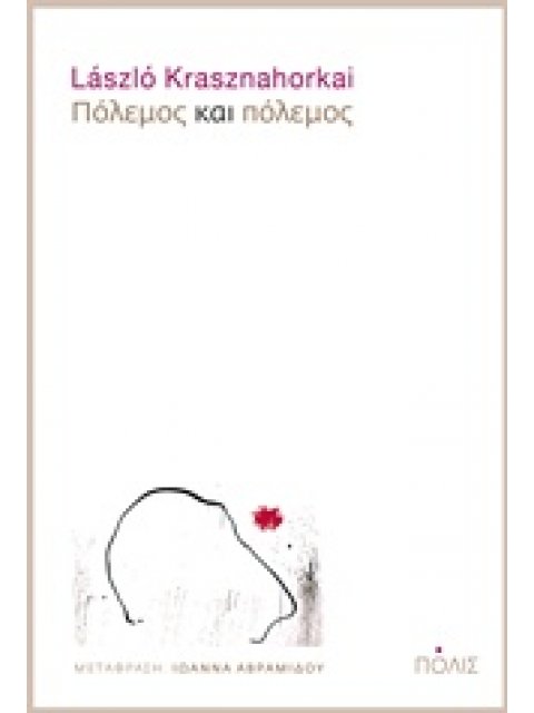 ΠΟΛΕΜΟΣ ΚΑΙ ΠΟΛΕΜΟΣ