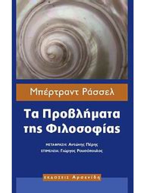 ΦΙΛΟΣΟΦΙΑ ΤΑ ΠΡΟΒΛΗΜΑΤΑ ΤΗΣ ΦΙΛΟΣΟΦΙΑΣ