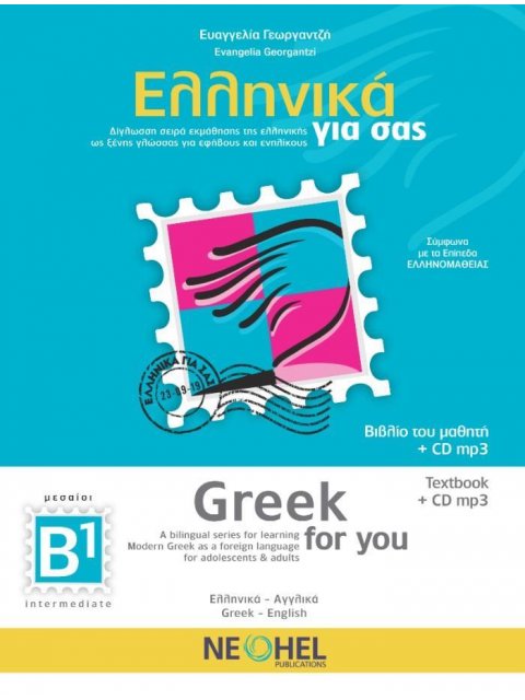 ΕΛΛΗΝΙΚΑ ΓΙΑ ΣΑΣ - ΑΓΓΛΙΚΑ Β1 (ΔΙΓΛΩΣΣΗ ΣΕΙΡΑ ΕΚΜΑΘΗΣΗΣ ΤΗΣ ΕΛΛΗΝΙΚΗΣ ΩΣ ΞΕΝΗΣ ΓΛΩΣΣΑΣ ΓΙΑ ΕΦΗΒΟΥΣ Κ