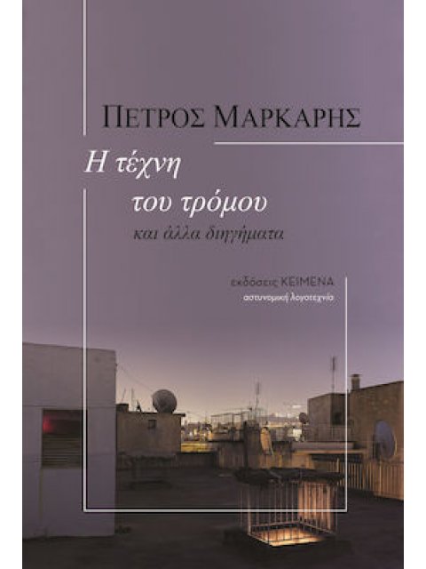 Η ΤΕΧΝΗ ΤΟΥ ΤΡΟΜΟΥ ΚΑΙ ΑΛΛΑ ΔΙΗΓΗΜΑΤΑ