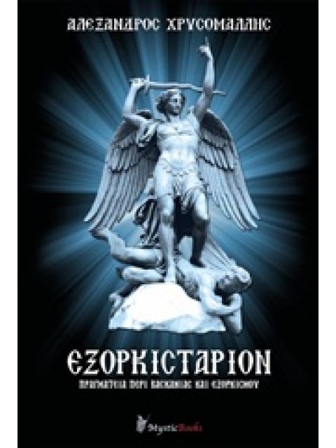 ΕΞΟΡΚΙΣΤΑΡΙΟΝ ΠΡΑΓΜΑΤΕΙΑ ΠΕΡΙ ΒΑΣΚΑΝΙΑΣ ΚΑΙ ΕΞΟΡΚΙΣΜΟΥ