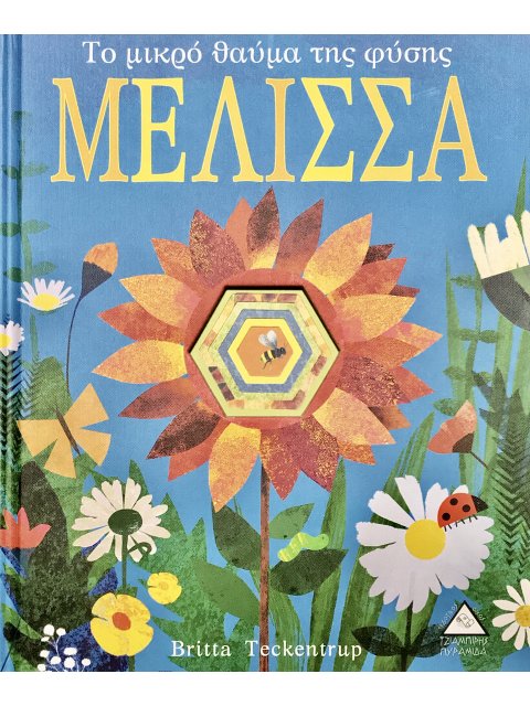 ΜΕΛΙΣΣΑ ΤΟ ΜΙΚΡΟ ΘΑΥΜΑ ΤΗΣ ΦΥΣΗΣ