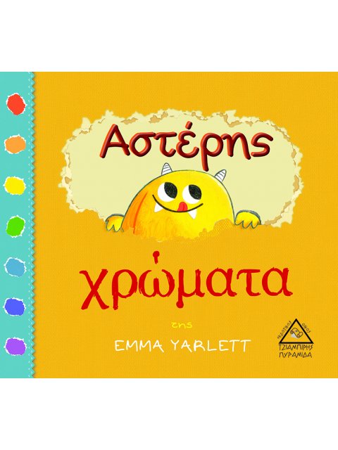 ΑΣΤΕΡΗΣ -ΧΡΩΜΑΤΑ