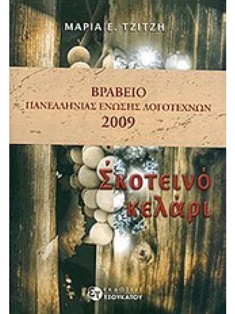 ΣΚΟΤΕΙΝΟ ΚΕΛΑΡΙ