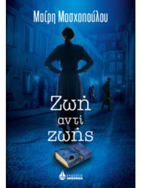 ΖΩΗ ΑΝΤΙ ΖΩΗΣ