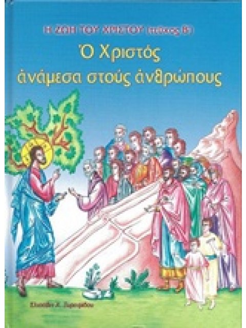 Ο ΧΡΙΣΤΟΣ ΑΝΑΜΕΣΑ ΣΤΟΥΣ ΑΝΘΡΩΠΟΥΣ Η ΖΩΗ ΤΟΥ ΧΡΙΣΤΟΥ (ΤΕΥΧΟΣ Β') 2Η ΕΚΔΟΣΗ