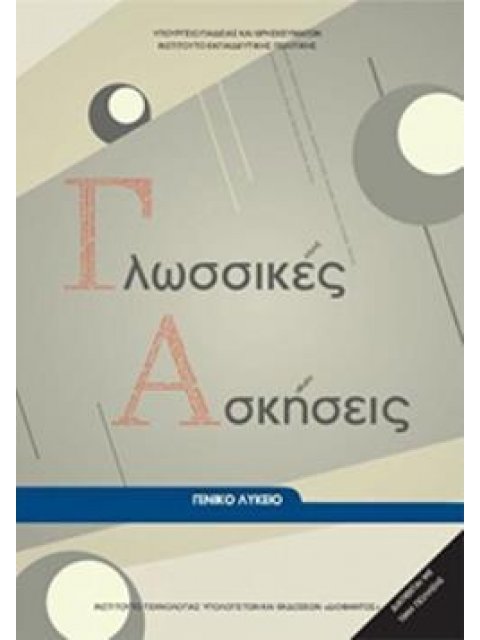 ΓΛΩΣΣΙΚΕΣ ΑΣΚΗΣΕΙΣ ΓΕΝΙΚΟ ΛΥΚΕΙΟ