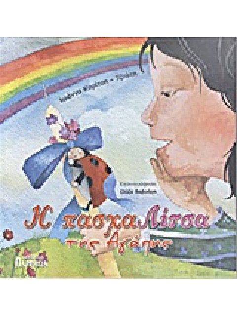 Η ΠΑΣΧΑΛΙΤΣΑ ΤΗΣ ΑΓΑΠΗΣ