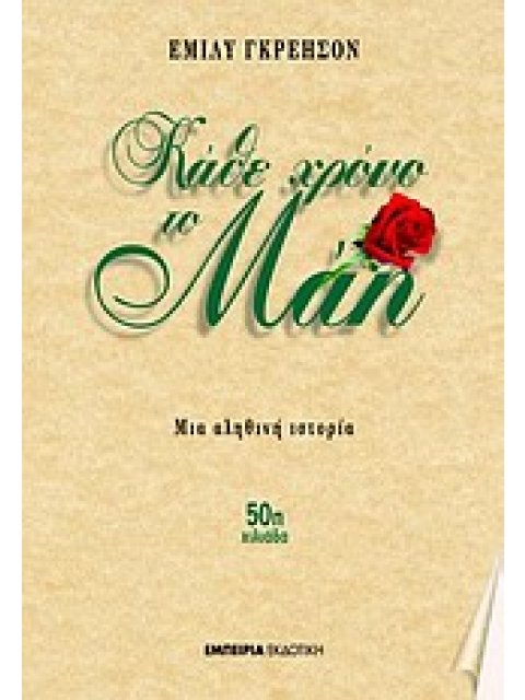 ΚΑΘΕ ΧΡΟΝΟ ΤΟ ΜΑΗ ΜΙΑ ΑΛΗΘΙΝΗ ΙΣΤΟΡΙΑ