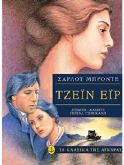 ΤΑ ΚΛΑΣΙΚΑ ΤΗΣ ΑΓΚΥΡΑΣ :ΤΖΕΙΝ ΕΙΡ