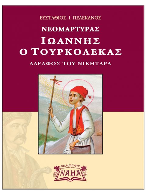 ΝΕΟΜΑΡΤΥΡΑΣ ΙΩΑΝΝΗΣ Ο ΤΟΥΡΚΟΛΕΚΑΣ ΑΔΕΛΦΟΣ ΤΟΥ ΝΙΚΗΤΑΡΑ
