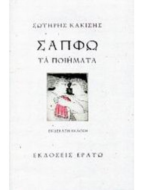 ΣΑΠΦΩ - ΤΑ ΠΟΙΗΜΑΤΑ 11Η ΕΚΔΟΣΗ
