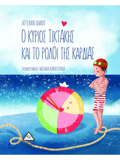 Ο ΚΥΡΙΟΣ ΤΙΚΤΑΚΗΣ ΚΑΙ ΤΟ ΡΟΛΟΪ ΤΗΣ ΚΑΡΔΙΑΣ