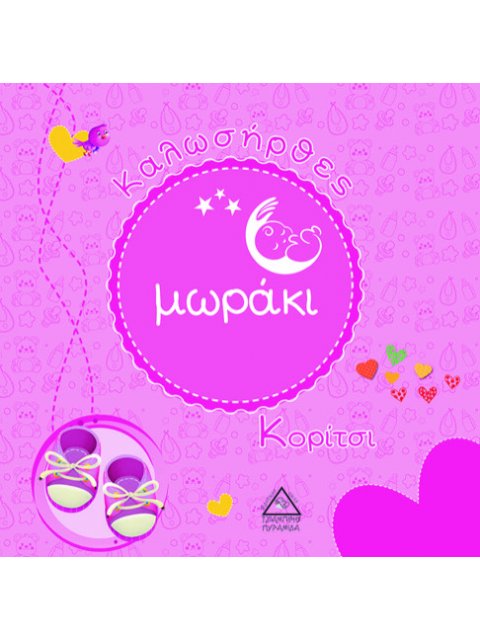 ΚΑΛΩΣΗΡΘΕΣ ΜΩΡΑΚΙ - ΚΟΡΙΤΣΙ