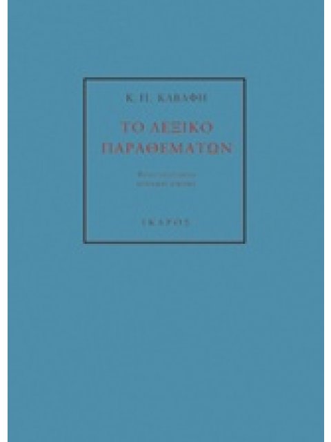Κ. Π. ΚΑΒΑΦΗ: ΤΟ ΛΕΞΙΚΟ ΠΑΡΑΘΕΜΑΤΩΝ