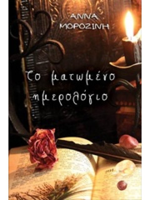 ΤΟ ΜΑΤΩΜΕΝΟ ΗΜΕΡΟΛΟΓΙΟ