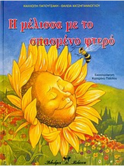 Η ΜΕΛΙΣΣΑ ΜΕ ΤΟ ΣΠΑΣΜΕΝΟ ΦΤΕΡΟ