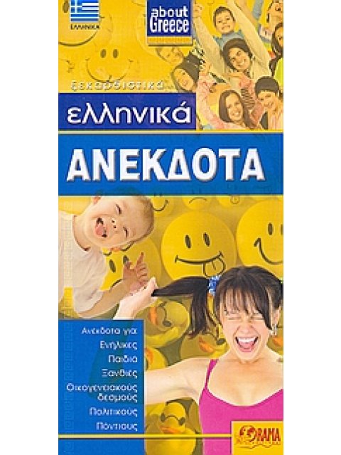 ABOUT GREECE ΕΛΛΗΝΙΚΑ ΑΝΕΚΔΟΤΑ ΑΝΕΚΔΟΤΑ ΓΙΑ: ΕΝΗΛΙΚΕΣ, ΠΑΙΔΙΑ, ΞΑΝΘΙΕΣ, ΟΙΚΟΓΕΝΕΙΑΚΟΥΣ ΔΕΣΜΟΥΣ, ΠΟΛΙ