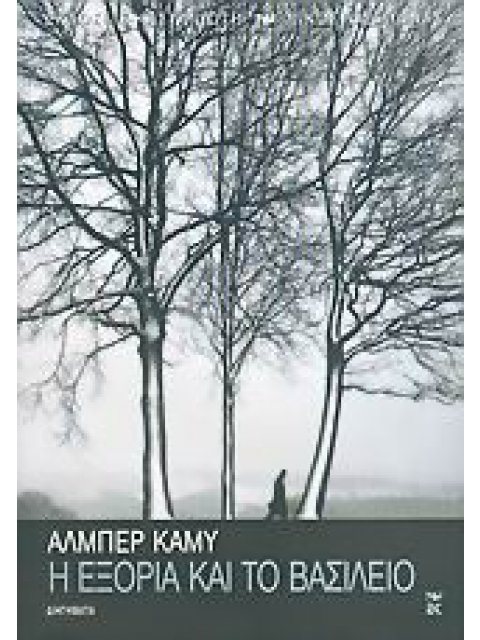 ΕΙΚΟΣΤΟΣ ΑΙΩΝΑΣ Η ΕΞΟΡΙΑ ΚΑΙ ΤΟ ΒΑΣΙΛΕΙΟ ΔΙΗΓΗΜΑΤΑ