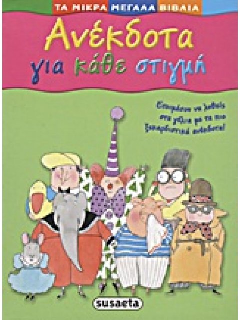 ΑΝΕΚΔΟΤΑ ΓΙΑ ΚΑΘΕ ΣΤΙΓΜΗ