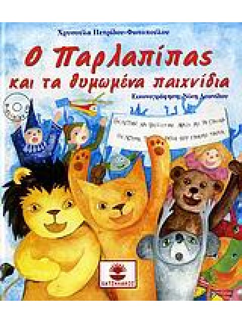 Ο ΠΑΡΛΑΠΙΠΑΣ Ο ΠΑΡΛΑΠΙΠΑΣ ΚΑΙ ΤΑ ΘΥΜΩΜΕΝΑ ΠΑΙΧΝΙΔΙΑ ΤΟΥ CD