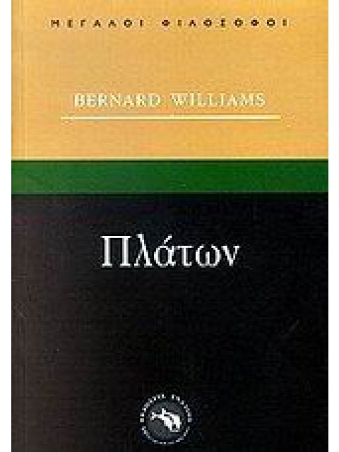ΜΕΓΑΛΟΙ ΦΙΛΟΣΟΦΟΙ ΠΛΑΤΩΝ Η ΕΠΙΝΟΗΣΗ ΤΗΣ ΦΙΛΟΣΟΦΙΑΣ