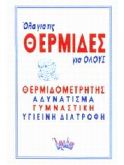 ΟΛΑ ΓΙΑ ΤΙΣ ΘΕΡΜΙΔΕΣ ΓΙΑ ΟΛΟΥΣ ΘΕΡΜΙΔΟΜΕΤΡΗΤΗΣ, ΑΔΥΝΑΤΙΣΜΑ, ΓΥΜΝΑΣΤΙΚΗ, ΥΓΙΕΙΝΗ ΔΙΑΤΡΟΦΗ