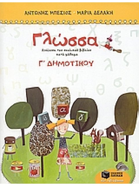 ΓΛΩΣΣΑ Γ΄ ΔΗΜΟΤΙΚΟΥ