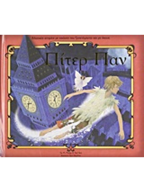 ΒΙΒΛΙΑ ΜΕ ΗΧΟΥΣ ΚΑΙ ΜΕ ΜΟΡΦΕΣ ΠΟΥ ΞΕΠΕΤΑΓΟΝΤΑΙ ΠΙΤΕΡ ΠΑΝ