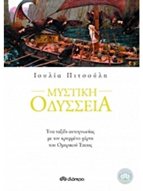 ΜΥΣΤΙΚΗ ΟΔΥΣΣΕΙΑ