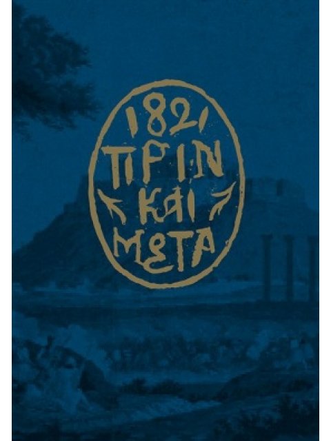 1821 ΠΡΙΝ ΚΑΙ ΜΕΤΑ