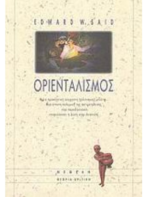 ΟΡΙΕΝΤΑΛΙΣΜΟΣ Η ΠΙΟ ΠΡΟΚΛΗΤΙΚΗ ΣΥΓΧΡΟΝΗ ΠΟΛΙΤΙΣΜΙΚΗ ΜΕΛΕΤΗ: ΜΙΑ ΕΝΤΟΝΗ ΠΟΛΕΜΙΚΗ ΤΗΣ ΑΝΤΙΜΕΤΩΠΙΣΗΣ ΠΟ
