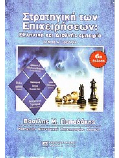 ΣΤΡΑΤΗΓΙΚΗ ΤΩΝ ΕΠΙΧΕΙΡΗΣΕΩΝ ΘΕΩΡΙΑ