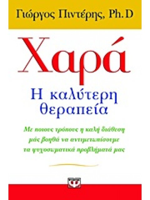 ΧΑΡΑ: Η ΚΑΛΥΤΕΡΗ ΘΕΡΑΠΕΙΑ ΜΕ ΠΟΙΟΥΣ ΤΡΟΠΟΥΣ Η ΚΑΛΗ ΔΙΑΘΕΣΗ ΜΑΣ ΒΟΗΘΑ ΝΑ ΑΝΤΙΜΕΤΩΠΙΣΟΥΜΕ ΤΑ ΨΥΧΟΣΩΜΑΤ