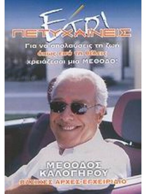 ΕΤΣΙ ΠΕΤΥΧΑΙΝΕΙΣ ΓΙΑ ΝΑ ΑΠΟΛΑΥΣΕΙΣ ΤΗ ΖΩΗ ΟΠΩΣ ΕΣΥ ΤΗ ΘΕΛΕΙΣ ΧΡΕΙΑΖΕΣΑΙ ΜΙΑ ΜΕΘΟΔΟ: ΜΕΘΟΔΟΣ ΚΑΛΟΓΗΡΟ