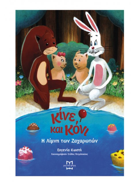 ΚΙΝΕ ΚΑΙ ΚΟΝΙ: Η ΛΙΜΝΗ ΤΩΝ ΖΑΧΑΡΩΤΩΝ