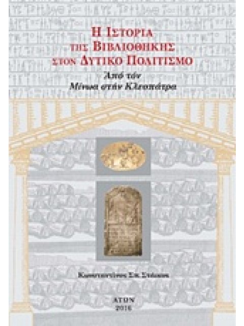 Η ΙΣΤΟΡΙΑ ΤΗΣ ΒΙΒΛΙΟΘΗΚΗΣ ΣΤΟΝ ΔΥΤΙΚΟ ΠΟΛΙΤΙΣΜΟ (ΠΡΩΤΟΣ ΤΟΜΟΣ-ΧΑΡΤΟΔΕΤΟ) ΑΠΟ ΤΟΝ ΜΙΝΩΑ ΣΤΗΝ ΚΛΕΟΠΑΤΡ