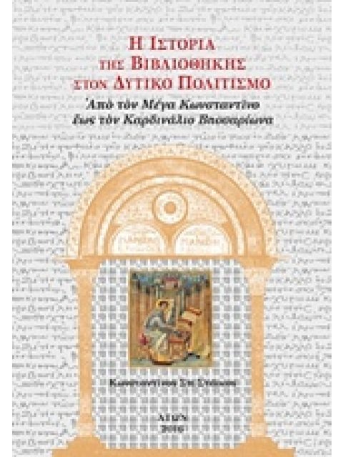 Η ΙΣΤΟΡΙΑ ΤΗΣ ΒΙΒΛΙΟΘΗΚΗΣ ΣΤΟΝ ΔΥΤΙΚΟ ΠΟΛΙΤΙΣΜΟ (ΤΡΙΤΟΣ ΤΟΜΟΣ-ΧΑΡΤΟΔΕΤΟ ΑΠΟ ΤΟΝ ΜΕΓΑ ΚΩΝΣΤΑΝΤΙΝΟ ΕΩΣ