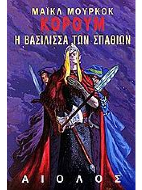 Η ΒΑΣΙΛΙΣΣΑ ΤΩΝ ΣΠΑΘΙΩΝ ΞΕΝΗ ΛΟΓΟΤΕΧΝΙΑ