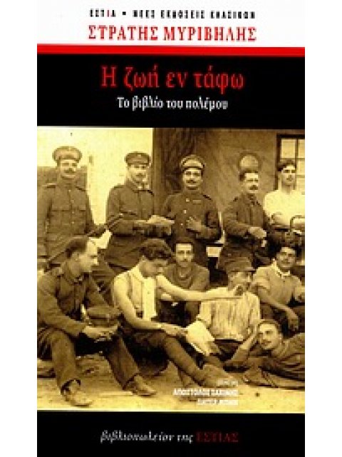 Η ΖΩΗ ΕΝ ΤΑΦΩ ΤΟ ΒΙΒΛΙΟ ΤΟΥ ΠΟΛΕΜΟΥ