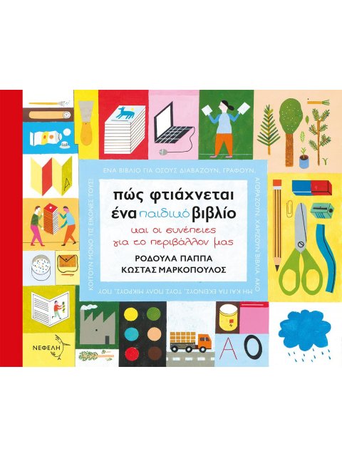 ΠΩΣ ΦΤΙΑΧΝΕΤΑΙ ΕΝΑ ΠΑΙΔΙΚΟ ΒΙΒΛΙΟ ΚΑΙ ΟΙ ΣΥΝΕΠΕΙΕΣ ΓΙΑ ΤΟ ΠΕΡΙΒΑΛΛΟΝ ΜΑΣ