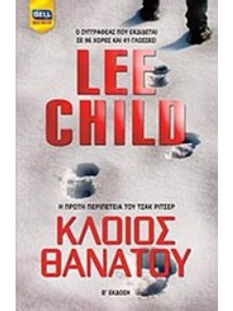 ΚΛΟΙΟΣ ΘΑΝΑΤΟΥ