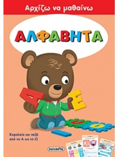 ΑΛΦΑΒΗΤΑ ΑΡΧΙΖΩ ΝΑ ΜΑΘΑΙΝΩ