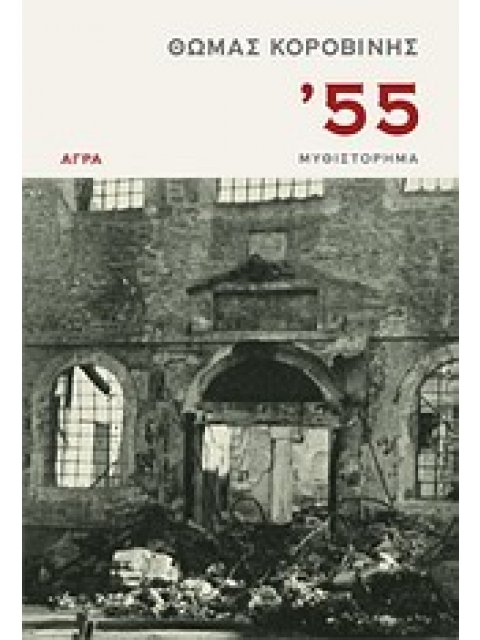 '55 ΜΥΘΙΣΤΟΡΗΜΑ