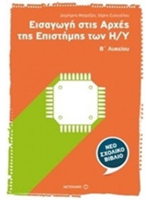 ΕΙΣΑΓΩΓΗ ΣΤΙΣ ΑΡΧΕΣ ΤΗΣ ΕΠΙΣΤΗΜΗΣ ΤΩΝ Η/Υ Β΄ ΛΥΚΕΙΟΥ
