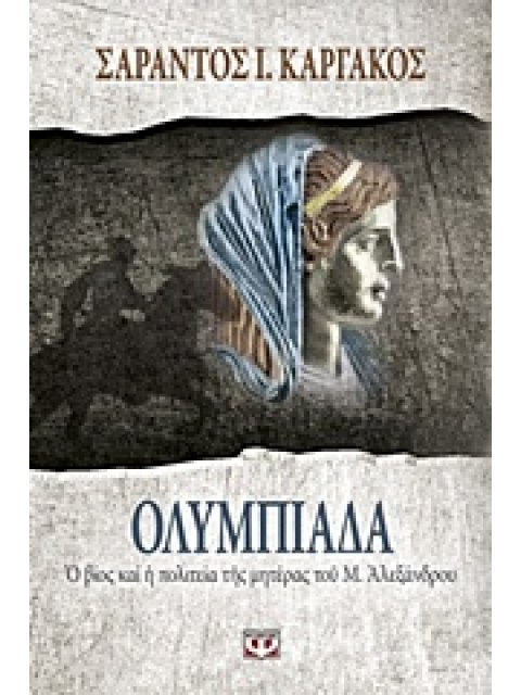 ΟΛΥΜΠΙΑΔΑ Ο ΒΙΟΣ ΚΑΙ Η ΠΟΛΙΤΕΙΑ ΤΗΣ ΜΗΤΕΡΑΣ ΤΟΥ Μ. ΑΛΕΞΑΝΔΡΟΥ